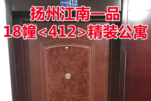 扬州江南一品18幢<412>精装公寓