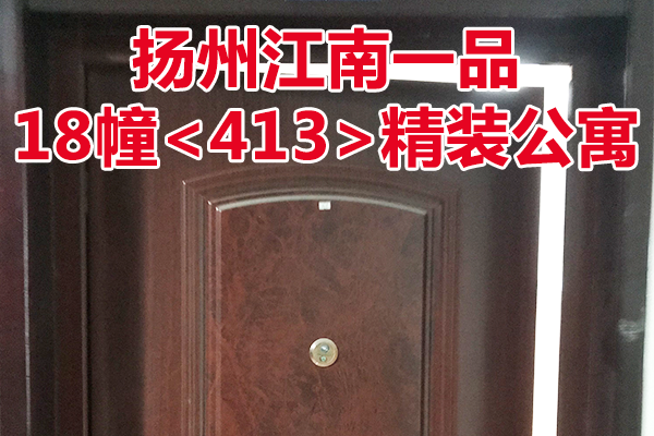 扬州江南一品18幢<413>精装公寓