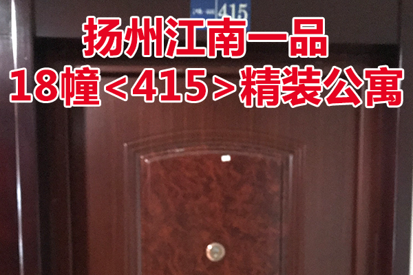 扬州江南一品18幢<415>精装公寓