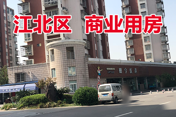 位于宁波市江北区长兴东路662号、666号～688号（双号）共5处商业用房