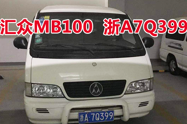 浙A7Q399汇众MB100车辆