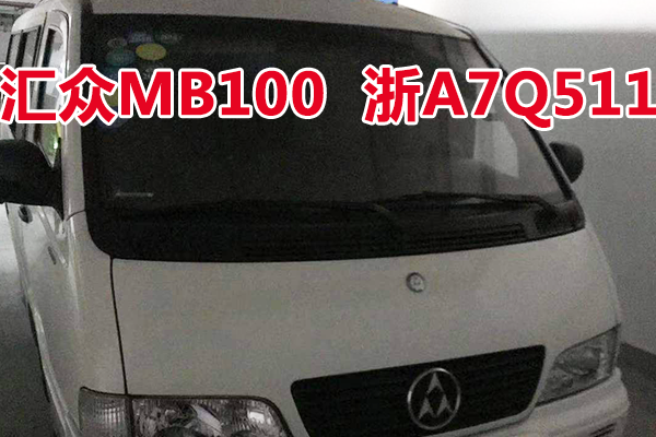 浙A7Q511汇众MB100车辆