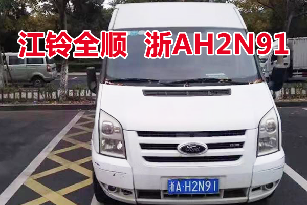 浙AH2N91江铃全顺车辆