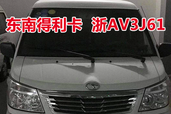 浙AV3J61东南得利卡车辆