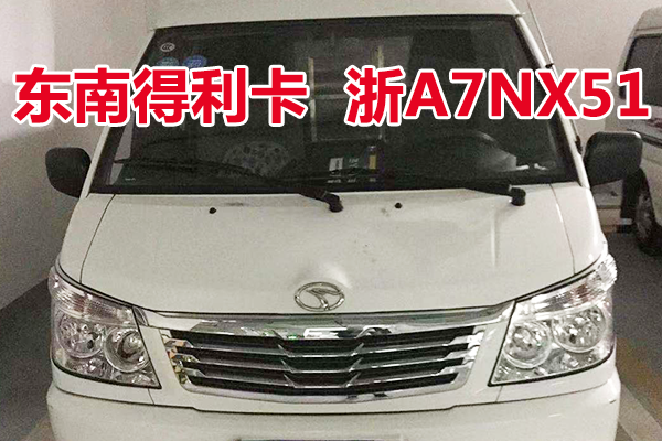 浙A7NX51东南得利卡车辆