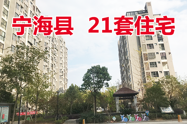 位于宁海县学南家园、夏景花园、春景花园等小区套房