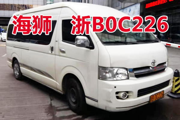 浙B0C226海狮JTFSX23P056面包车