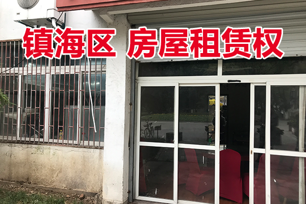 位于招宝山南大街75号（一层6间房屋）的房屋租赁权