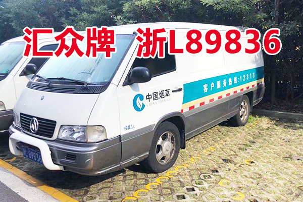 浙L89836汇众牌机动车