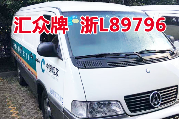 浙L89796汇众牌机动车