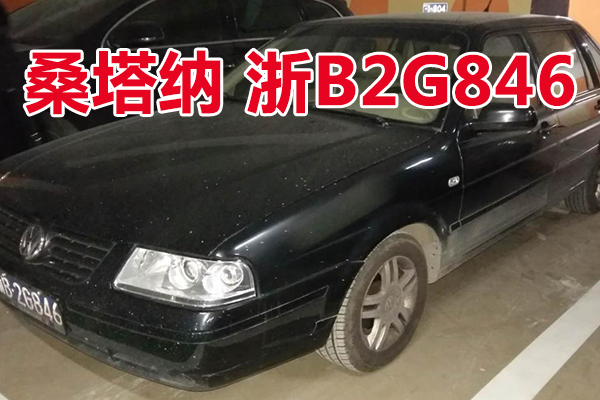 浙B2G846桑塔纳小型轿车