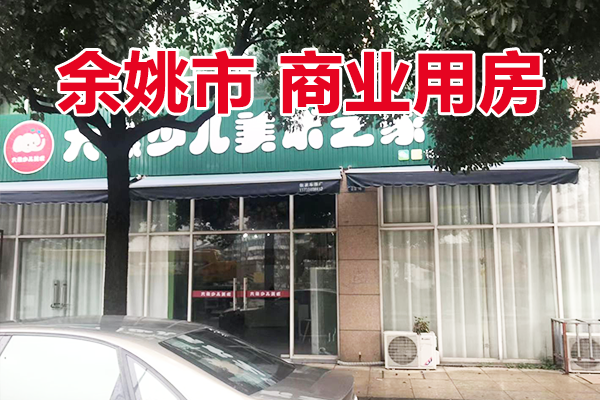 位于余姚市城区海景豪庭店面4号