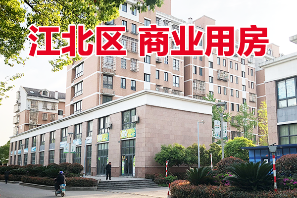 位于宁波市江北区晴楠东苑、庄桥大街共11处商业用房