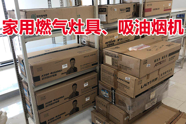 家用燃气灶具约8台、吸油烟机约6台，整体拍卖