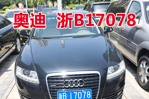 浙B17078奥迪牌小型轿车