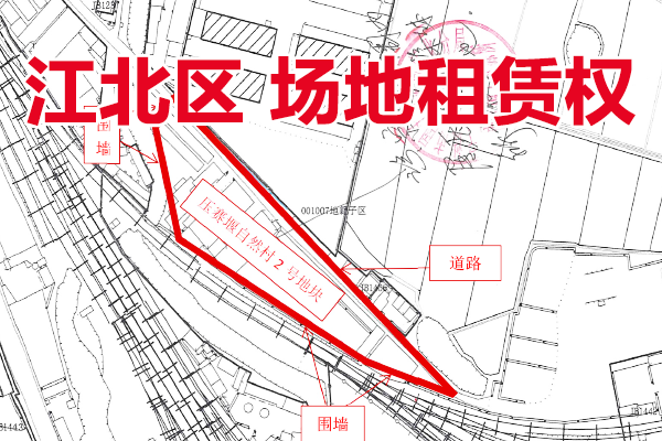 位于宁波市江北区压赛堰自然村2号地块场地的租赁权