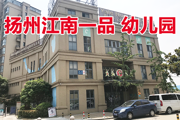 扬州市广陵区观潮路399号（江南一品）幢号10-幼儿园