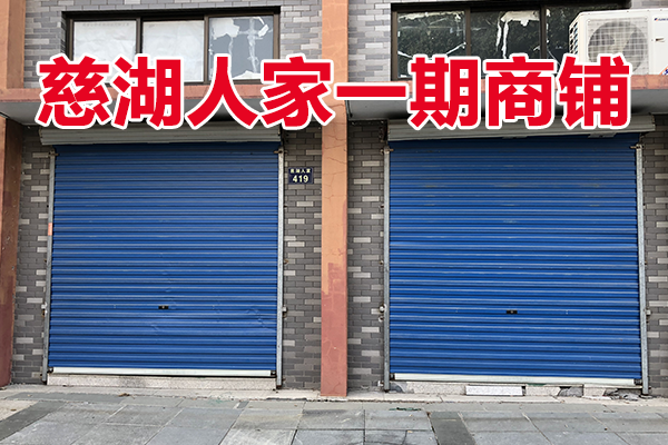 位于慈城镇慈湖人家419号 (1-28)(1-29)(2-11)(2-12)(3-3)(3-4)(G-11)(G-12)的商铺