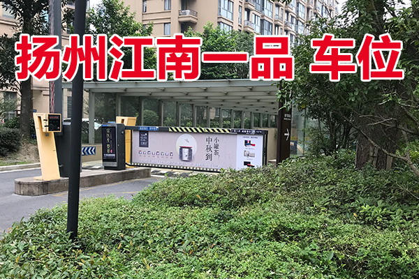 扬州市广陵区观潮路399号（江南一品）地下产权车位<69>、<74>