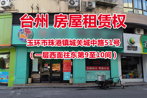 序号02：玉环市珠港镇城关城中路51号 （一层西面往东第9至10间）