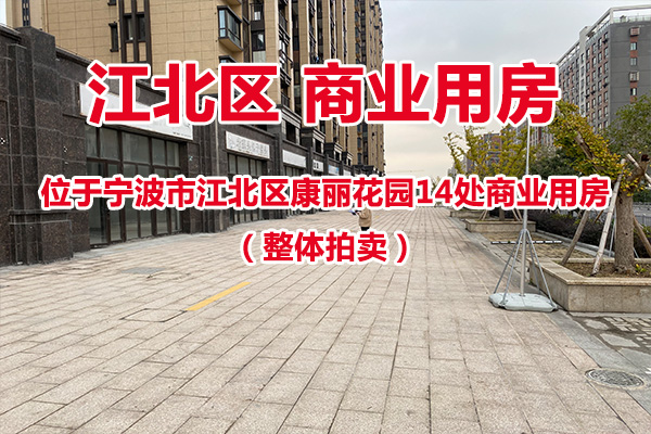 位于宁波市江北区康丽花园14处商业用房