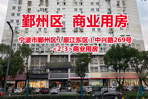 宁波市鄞州区（原江东区）中兴路269号<2-3>商业用房