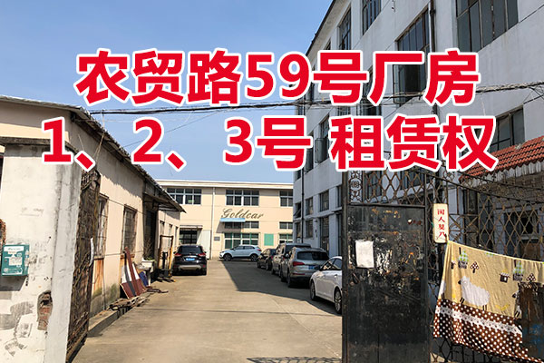 农贸路59号厂房1、2、3号的房屋租赁权