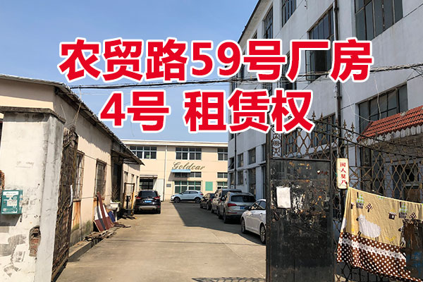 农贸路59号厂房4号的房屋租赁权