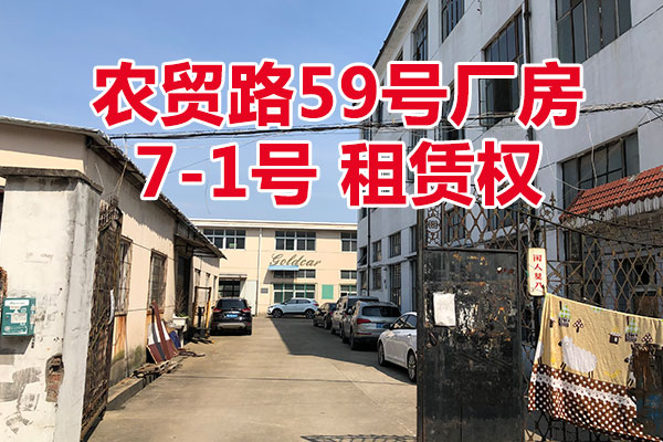 农贸路59号厂房7-1号的房屋租赁权