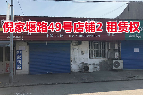 倪家堰路49号店铺2的房屋租赁权