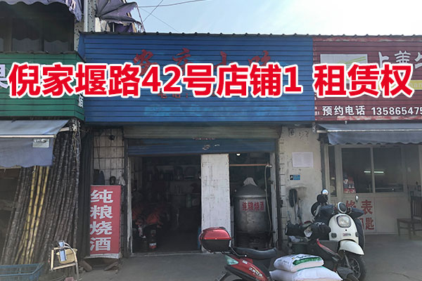 倪家堰路42号店铺1的房屋租赁权