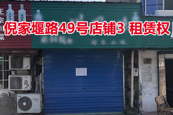 倪家堰路49号店铺3的房屋租赁权