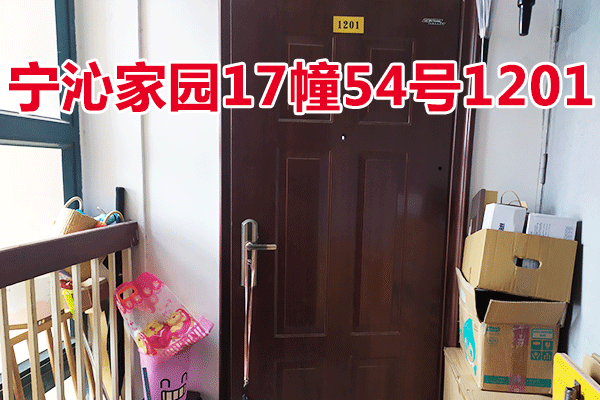 位于宁波市江北区宁沁家园17幢54号1201的住宅