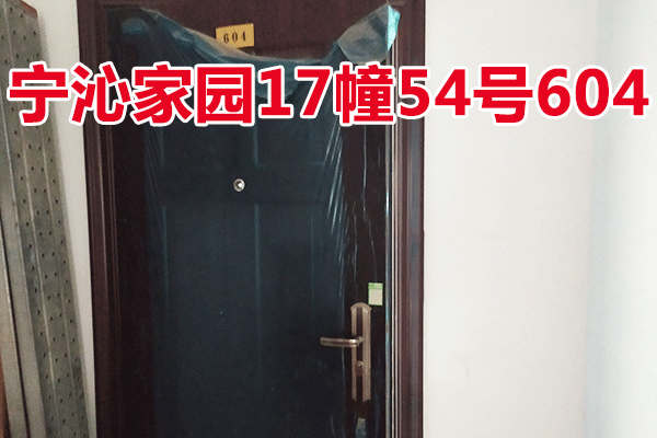 位于宁波市江北区宁沁家园17幢54号604的住宅