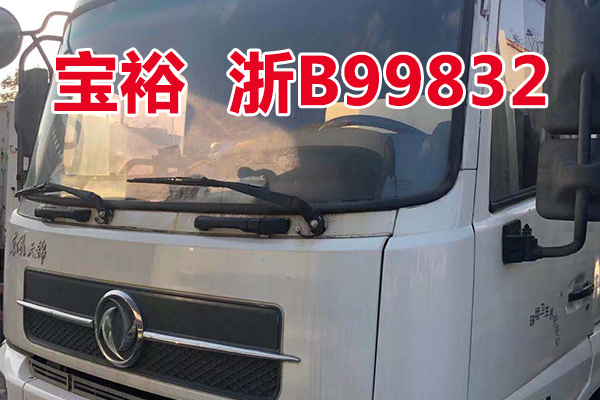 车牌为浙B99832宝裕ZBJ5161ZDJA车辆