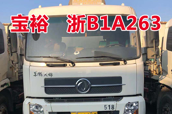 车牌为浙B1A263宝裕ZBJ5160ZDJB车辆