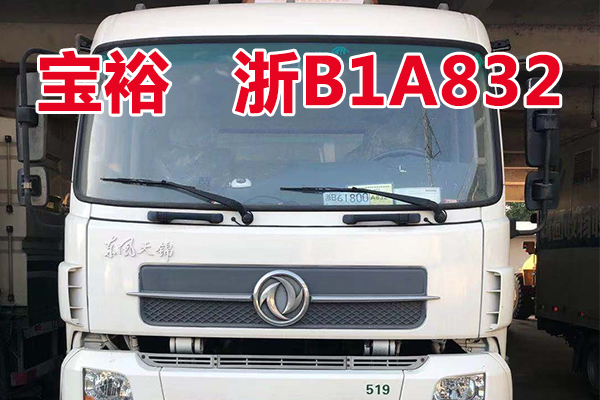 车牌为浙B1A832宝裕ZBJ5160ZLJNG车辆