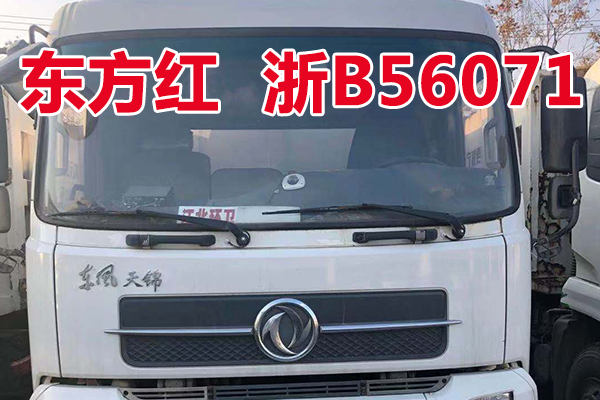 车牌为浙B56071东方红牌LT5163ZLJBBC0车辆