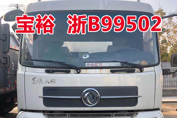 车牌为浙B99502宝裕ZBJ5161ZDJA车辆