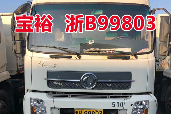 车牌为浙B99803宝裕ZBJ5161ZDJA车辆