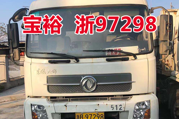 车牌为浙B97298宝裕ZBJ5161ZDJA车辆