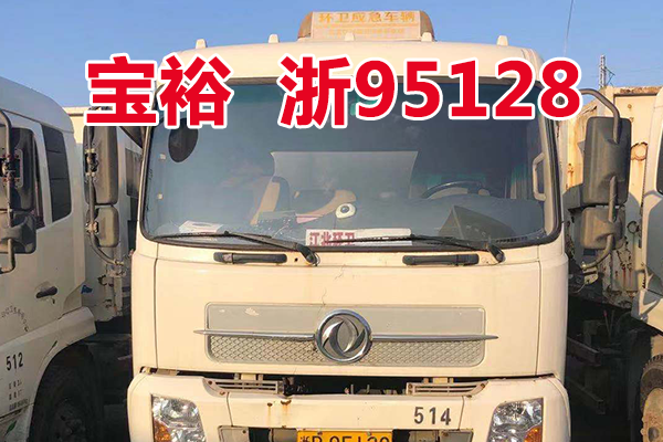 车牌为浙B95128宝裕ZBJ5161ZDJA车辆