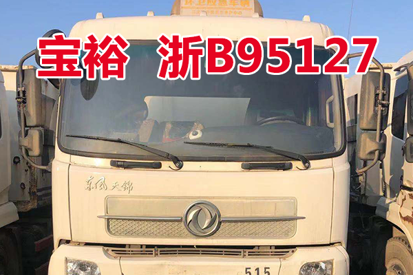 车牌为浙B95127宝裕ZBJ5161ZDJA车辆