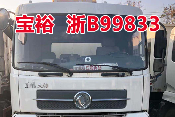 车牌为浙B99833宝裕ZBJ5161ZDJA车辆