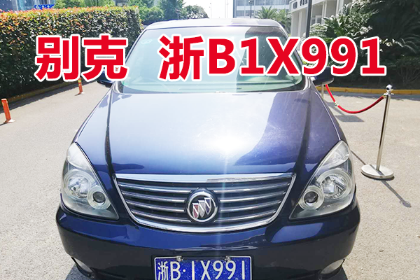 车牌为浙B1X991别克牌车辆