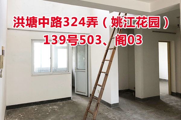 标的2：位于洪塘中路324弄139号503、阁03的住宅