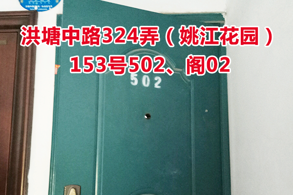 标的4：位于洪塘中路324弄153号502、阁02的住宅