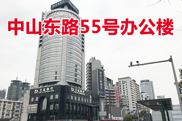 浙江省宁波市海曙区中山东路55号办公楼