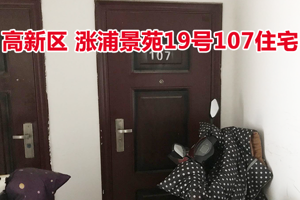 标的43：位于涨浦景苑19号107的住宅