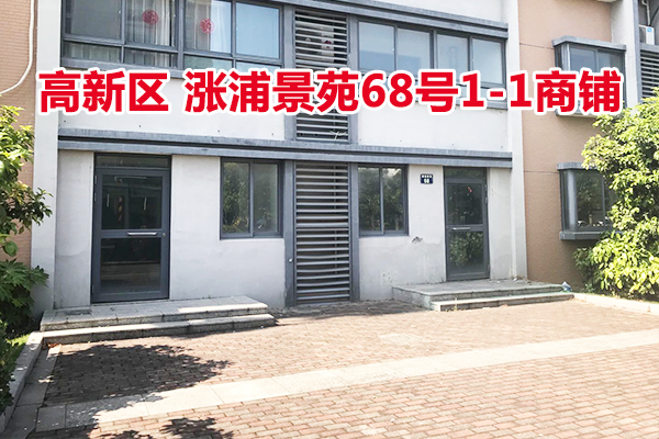 标的19：位于涨浦景苑68号1-1的商铺